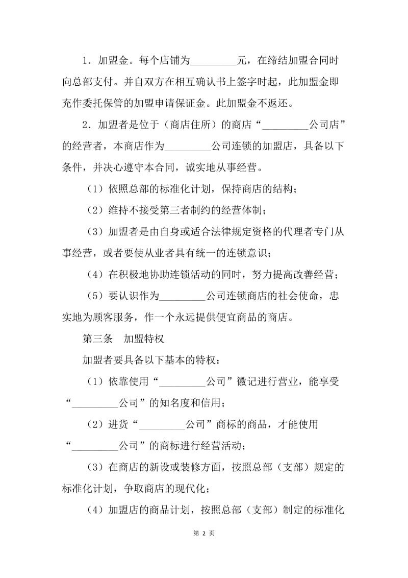 【合同范文】加盟连锁店合同书.docx_第2页