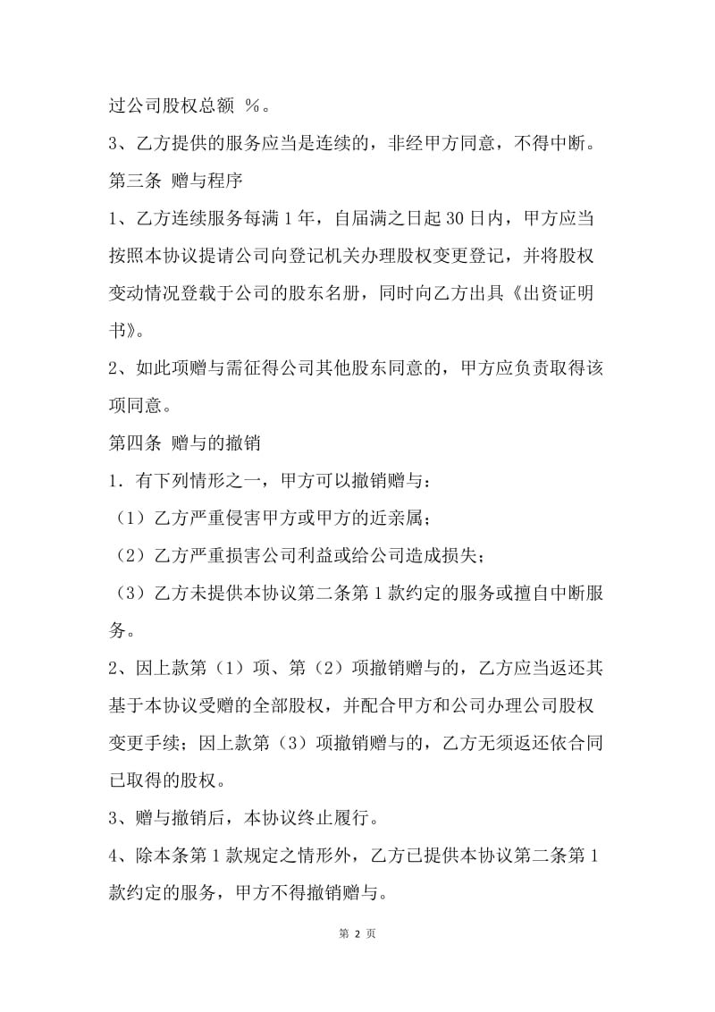 【合同范文】公司股权赠与协议.docx_第2页