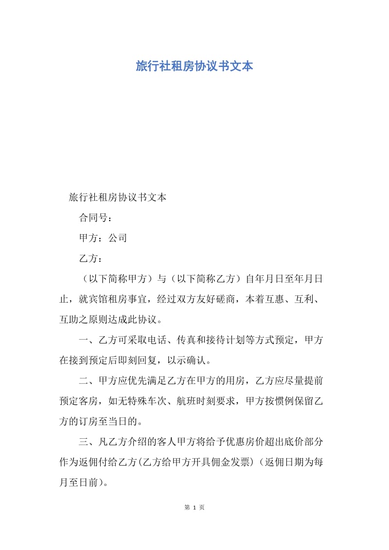 【合同范文】旅行社租房协议书文本.docx_第1页