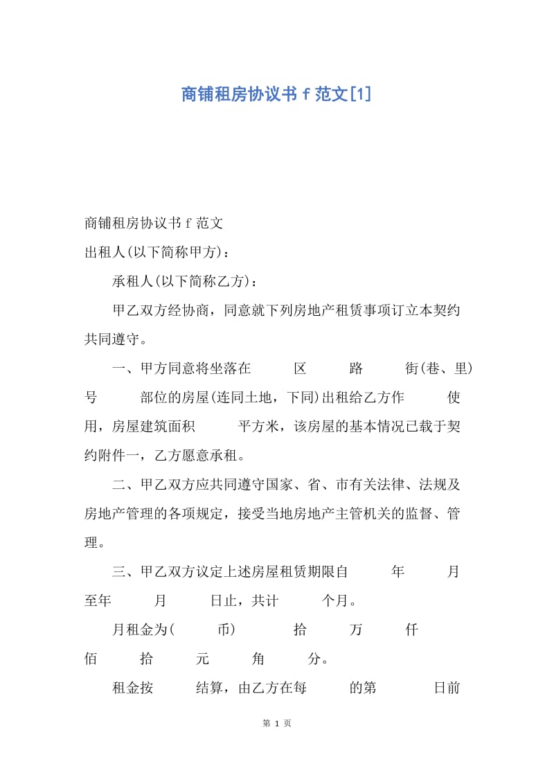 【合同范文】商铺租房协议书f范文[1].docx_第1页