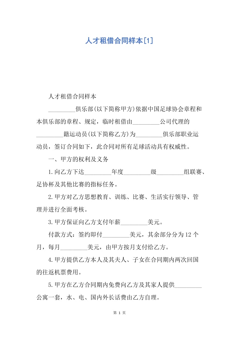 【合同范文】人才租借合同样本[1].docx_第1页