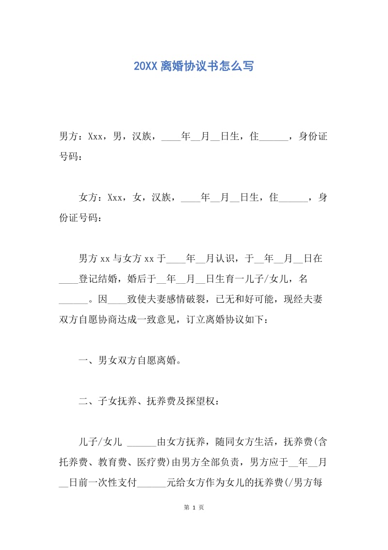 【合同范文】20XX离婚协议书怎么写.docx_第1页