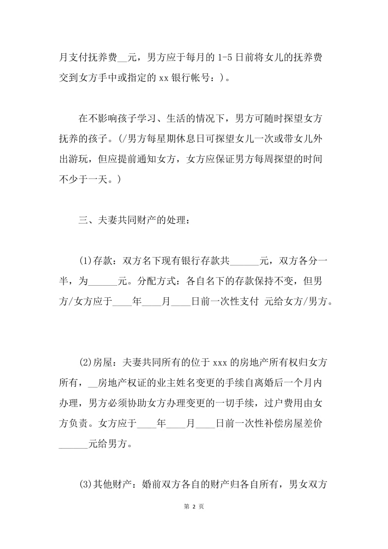 【合同范文】20XX离婚协议书怎么写.docx_第2页