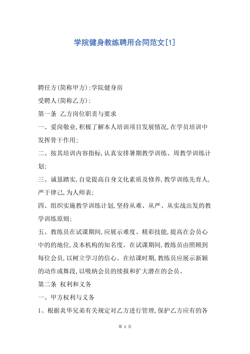 【合同范文】学院健身教练聘用合同范文[1].docx_第1页