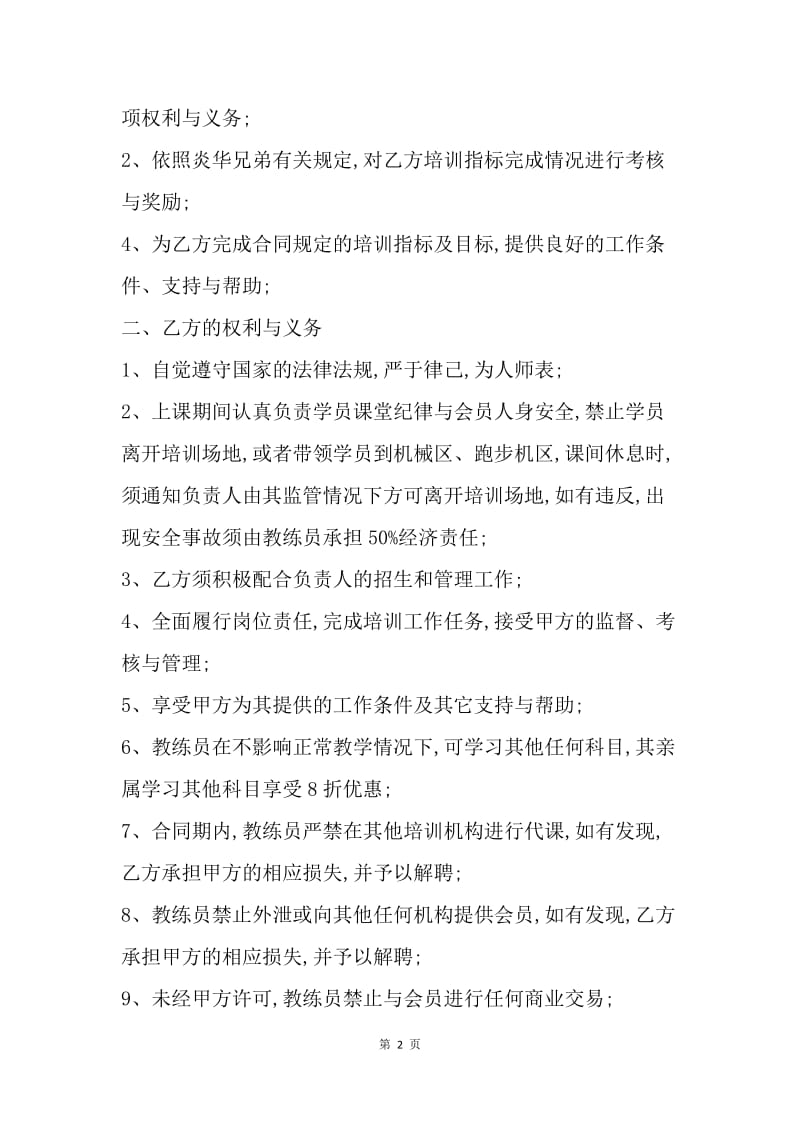 【合同范文】学院健身教练聘用合同范文[1].docx_第2页