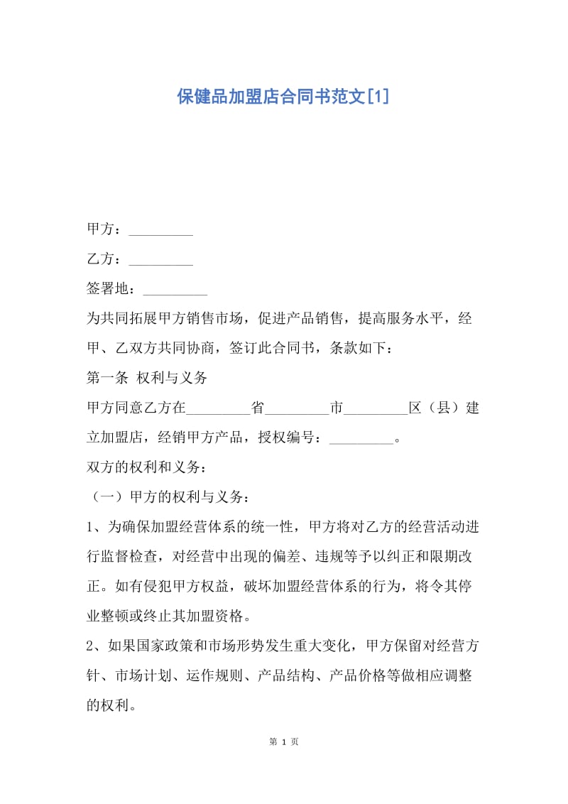 【合同范文】保健品加盟店合同书范文[1].docx_第1页