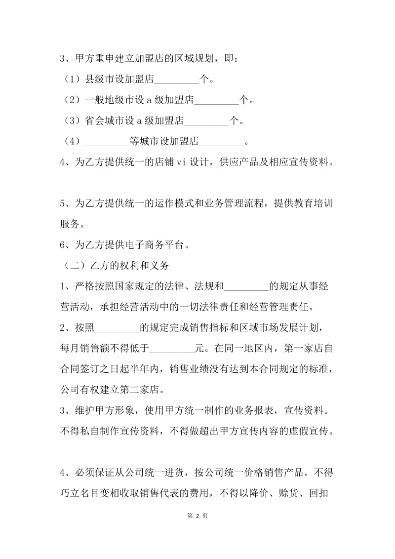 【合同范文】保健品加盟店合同书范文[1].docx_第2页