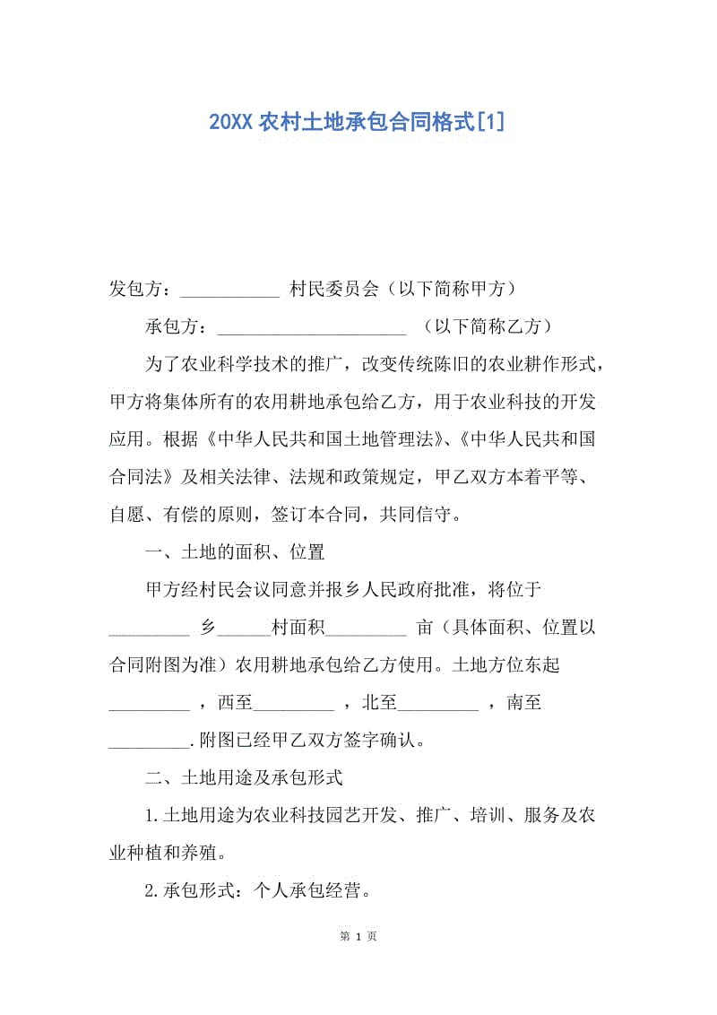 【合同范文】20XX农村土地承包合同格式[1]_1.docx