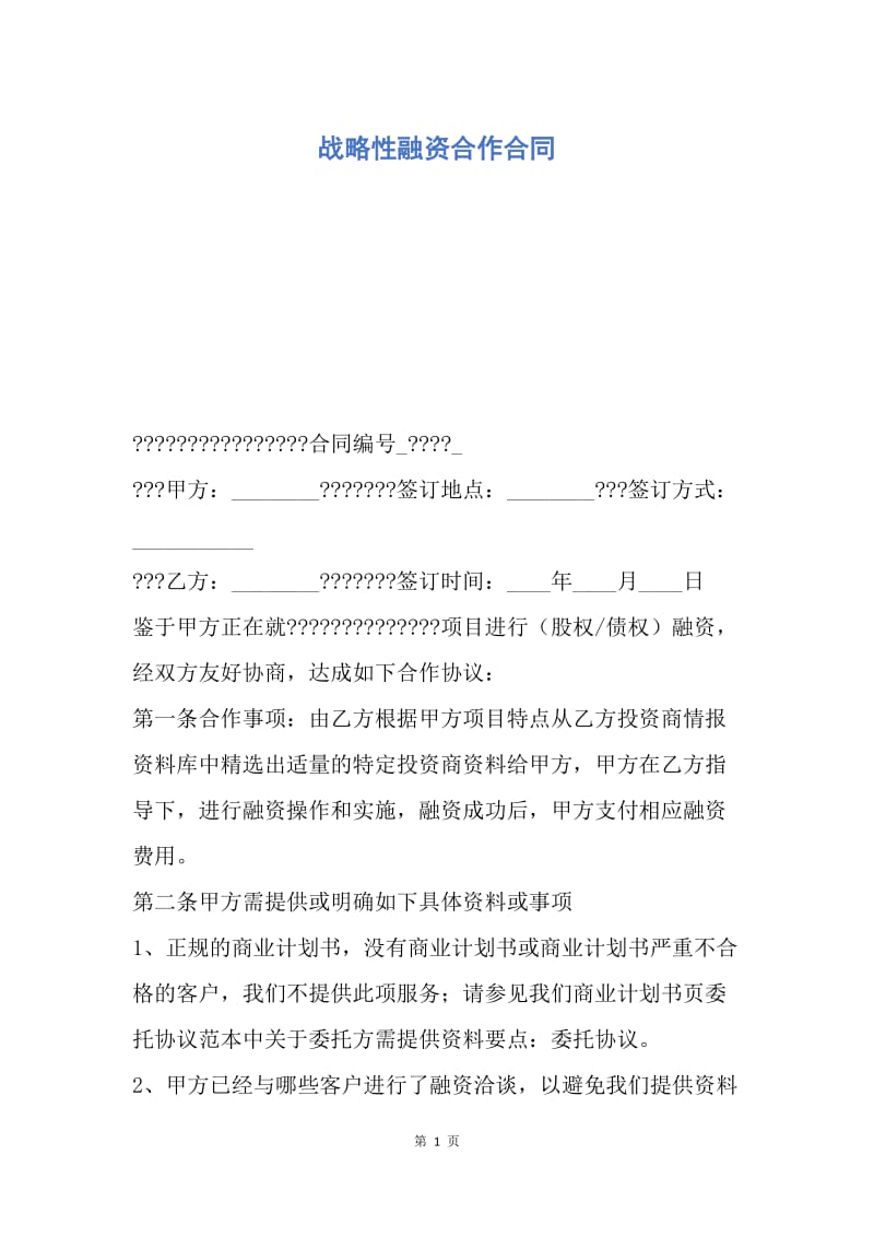 【合同范文】战略性融资合作合同.docx_第1页