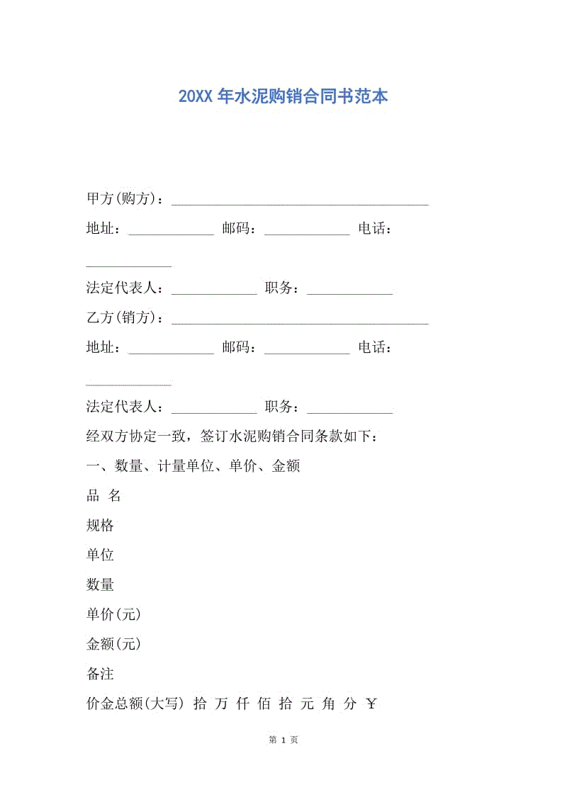 【合同范文】20XX年水泥购销合同书范本.docx