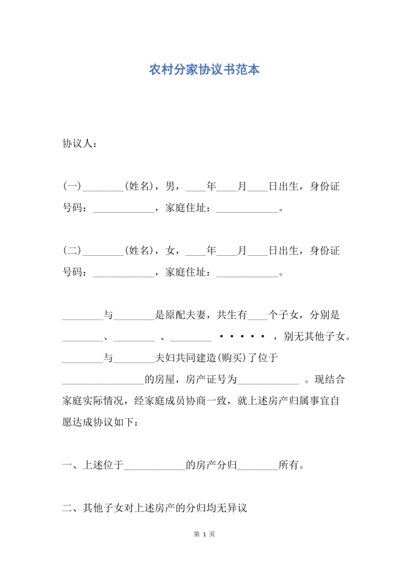 【合同范文】农村分家协议书范本.docx_第1页