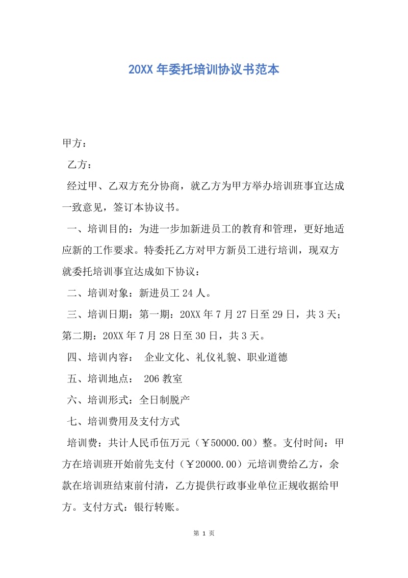 【合同范文】20XX年委托培训协议书范本.docx_第1页