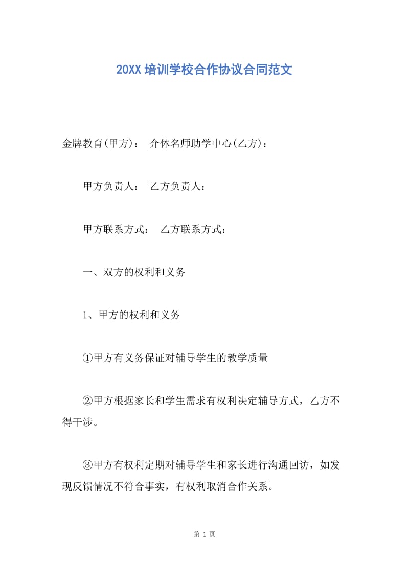 【合同范文】20XX培训学校合作协议合同范文.docx_第1页