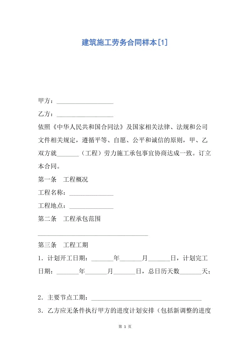 【合同范文】建筑施工劳务合同样本[1].docx