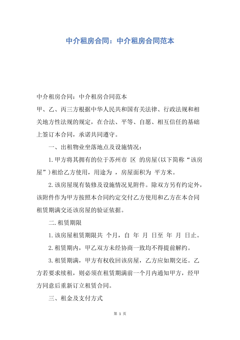 【合同范文】中介租房合同：中介租房合同范本.docx_第1页