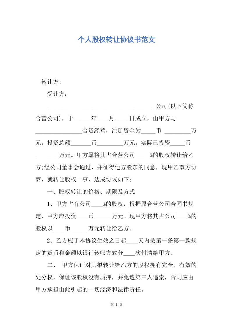 【合同范文】个人股权转让协议书范文.docx_第1页