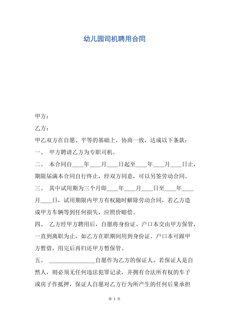 【合同范文】幼儿园司机聘用合同.docx_第1页