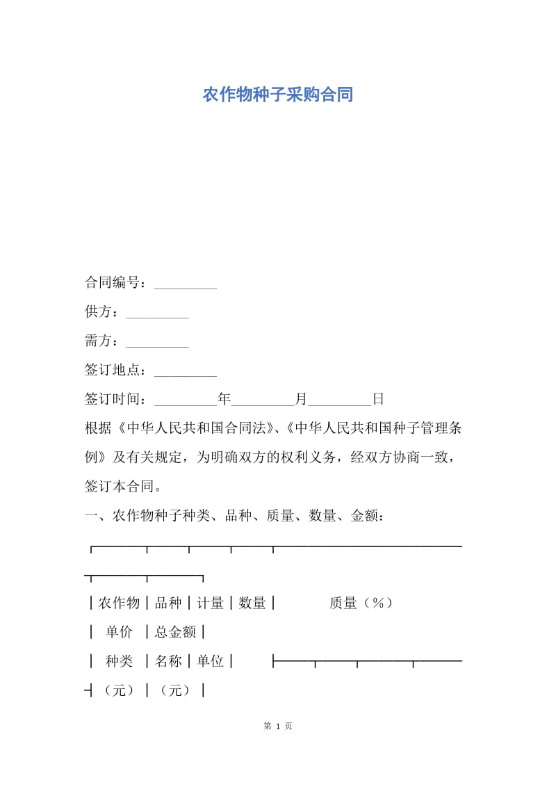 【合同范文】农作物种子采购合同.docx_第1页