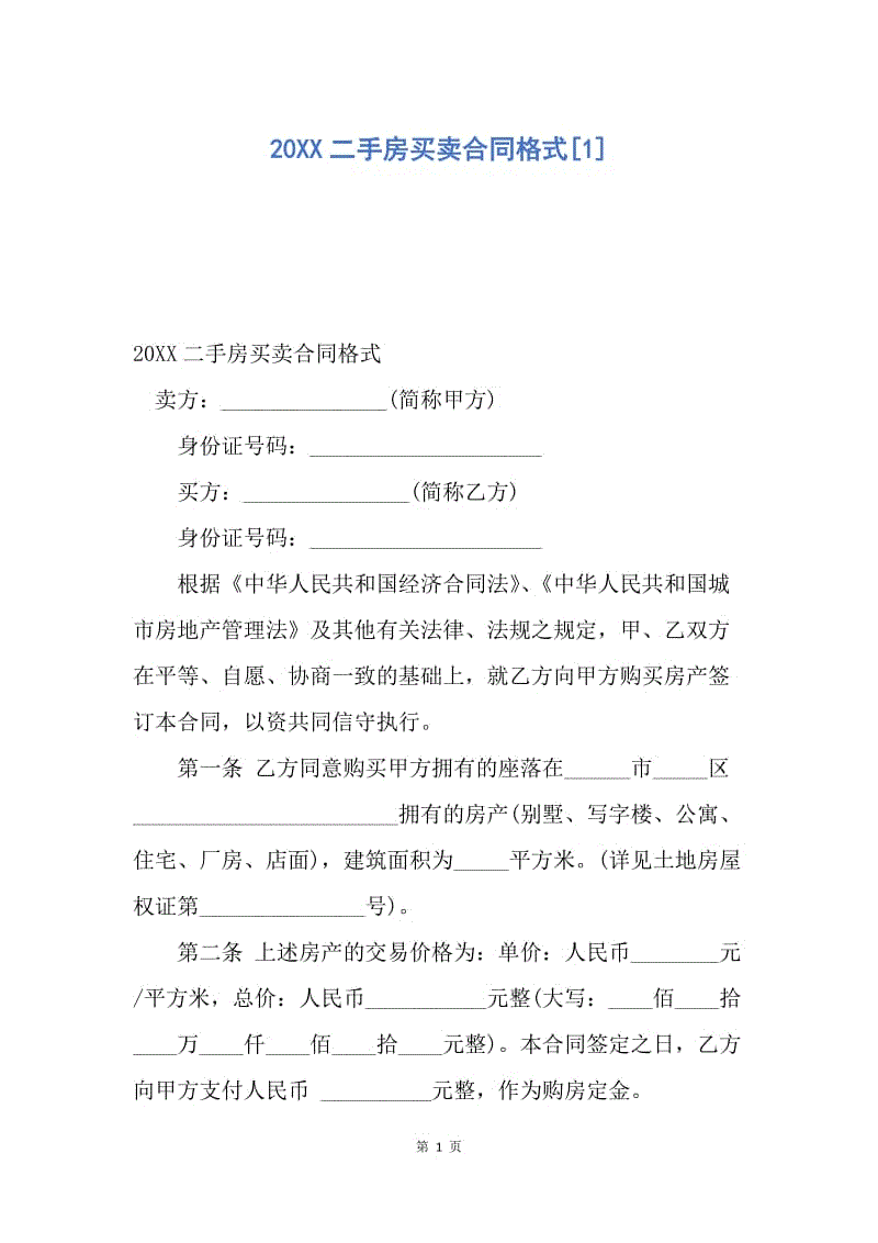 【合同范文】20XX二手房买卖合同格式[1]_4.docx