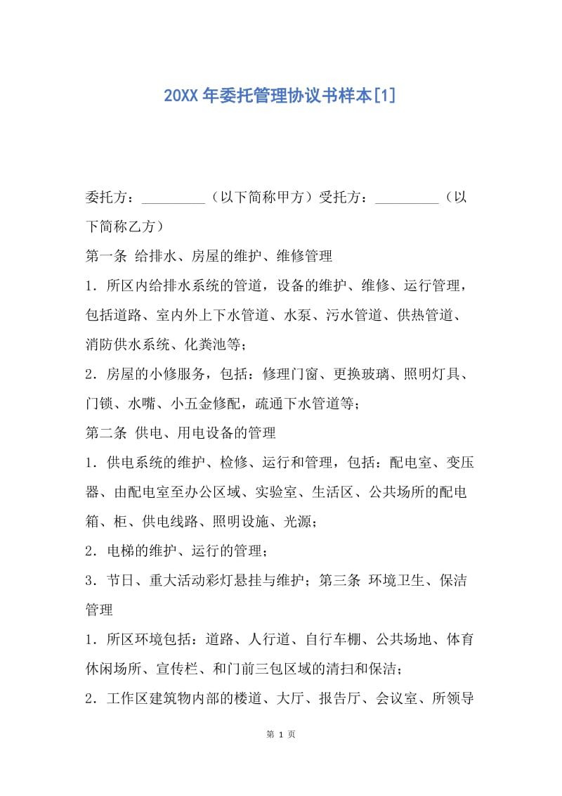 【合同范文】20XX年委托管理协议书样本[1].docx_第1页