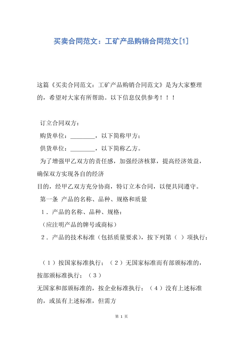 【合同范文】买卖合同范文：工矿产品购销合同范文[1].docx_第1页