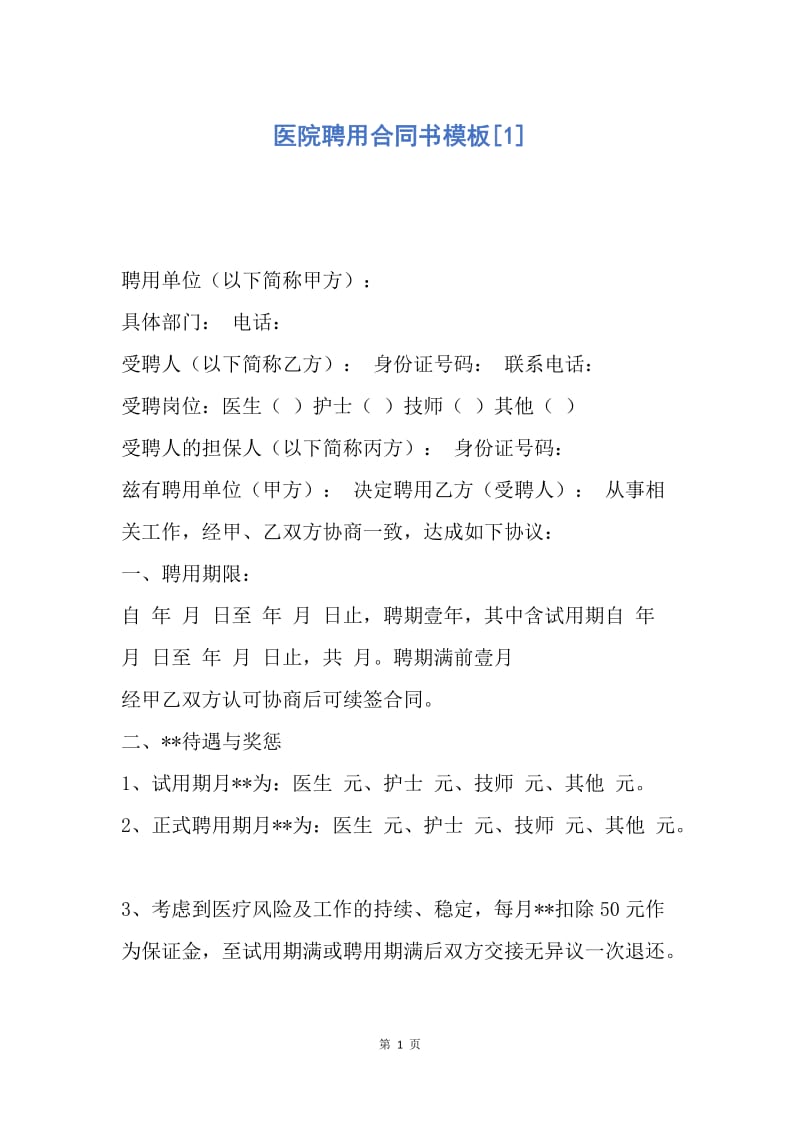 【合同范文】医院聘用合同书模板[1].docx_第1页