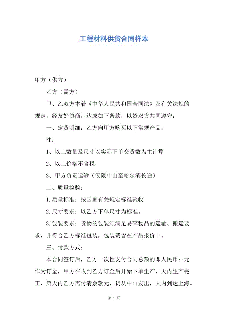 【合同范文】工程材料供货合同样本.docx