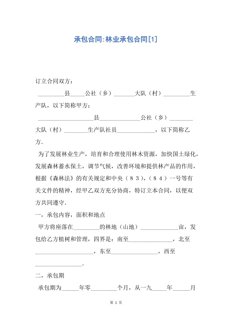 【合同范文】承包合同-林业承包合同[1].docx