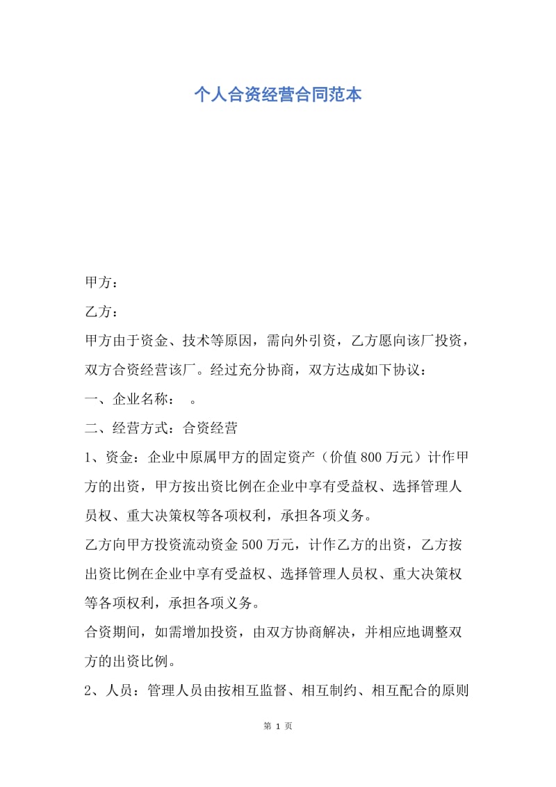 【合同范文】个人合资经营合同范本.docx_第1页