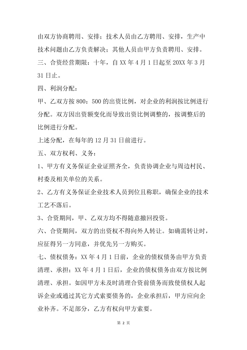 【合同范文】个人合资经营合同范本.docx_第2页