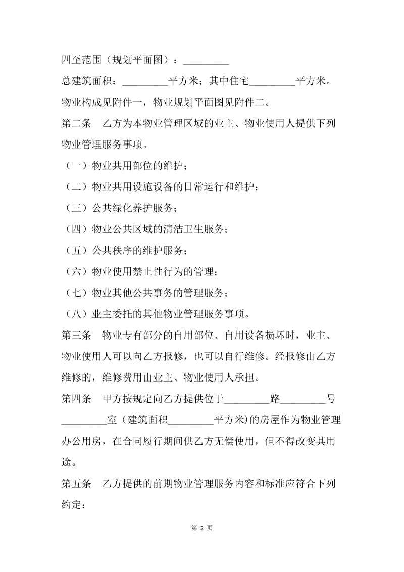 【合同范文】委托合同：上海市前期物业服务合同（2005版住宅物业示范文本）[1].docx_第2页