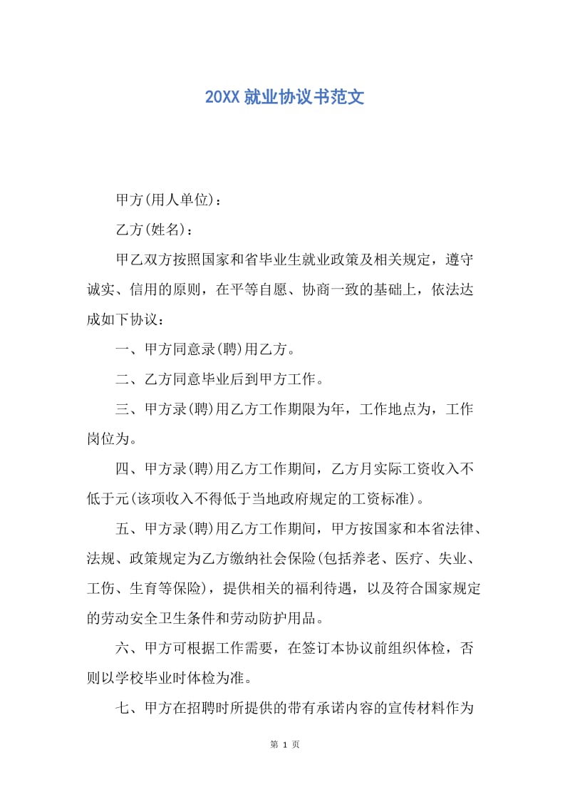 【合同范文】20XX就业协议书范文.docx_第1页