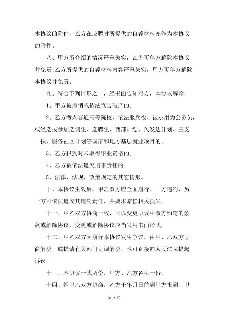 【合同范文】20XX就业协议书范文.docx_第2页