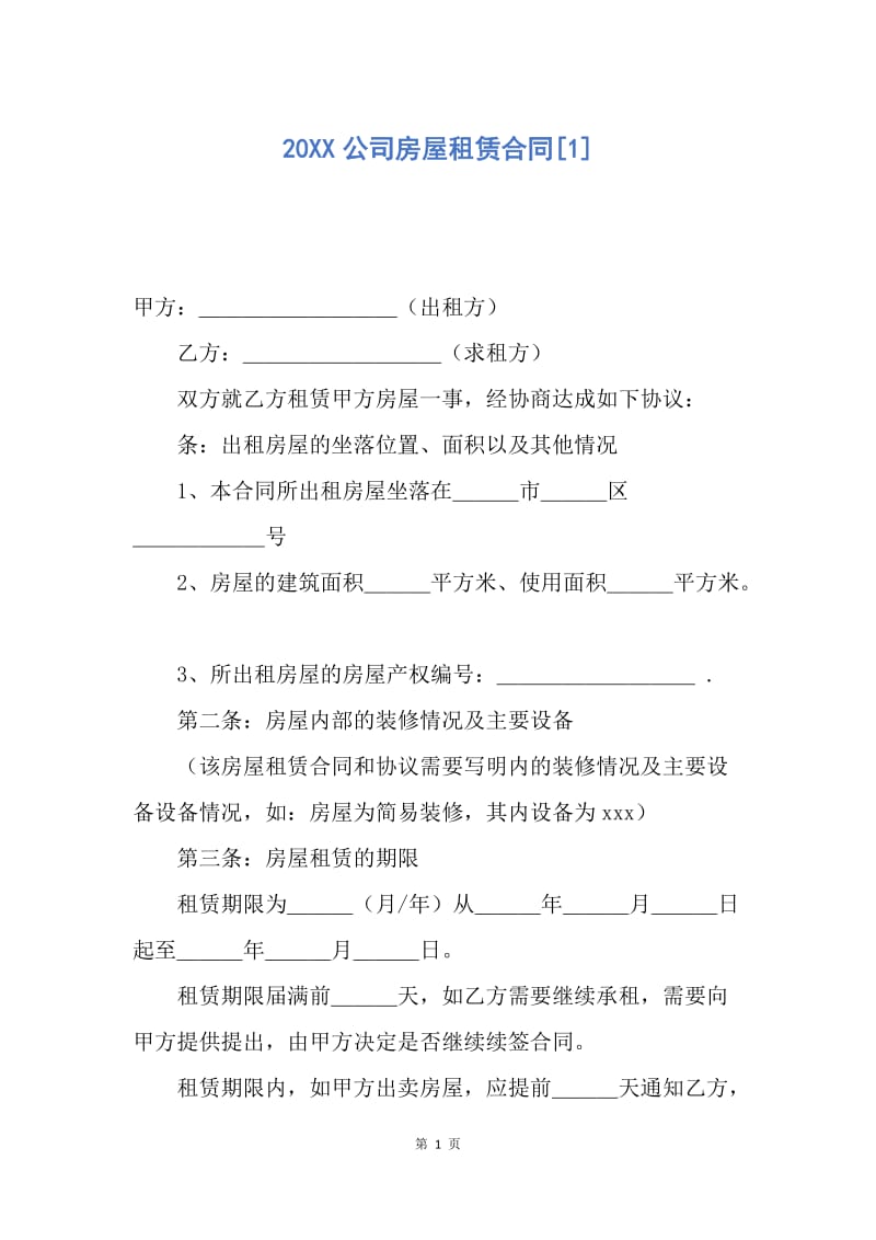 【合同范文】20XX公司房屋租赁合同[1].docx_第1页