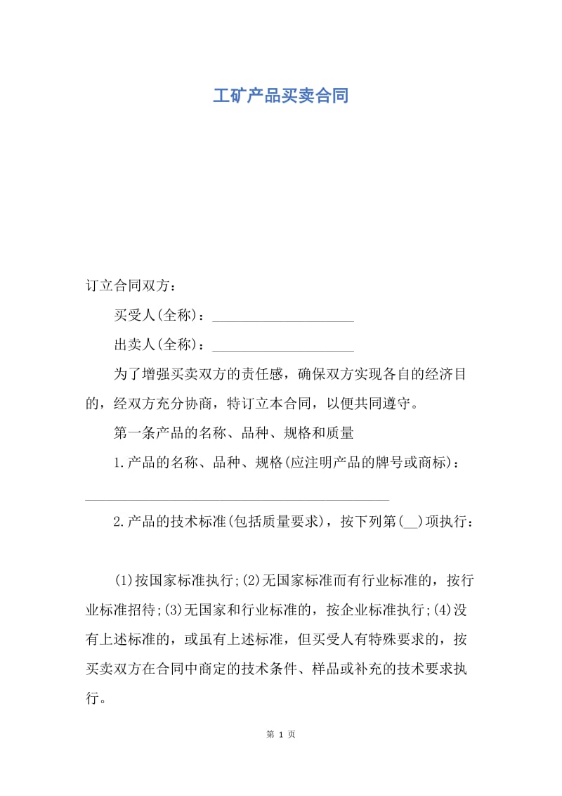 【合同范文】工矿产品买卖合同.docx_第1页