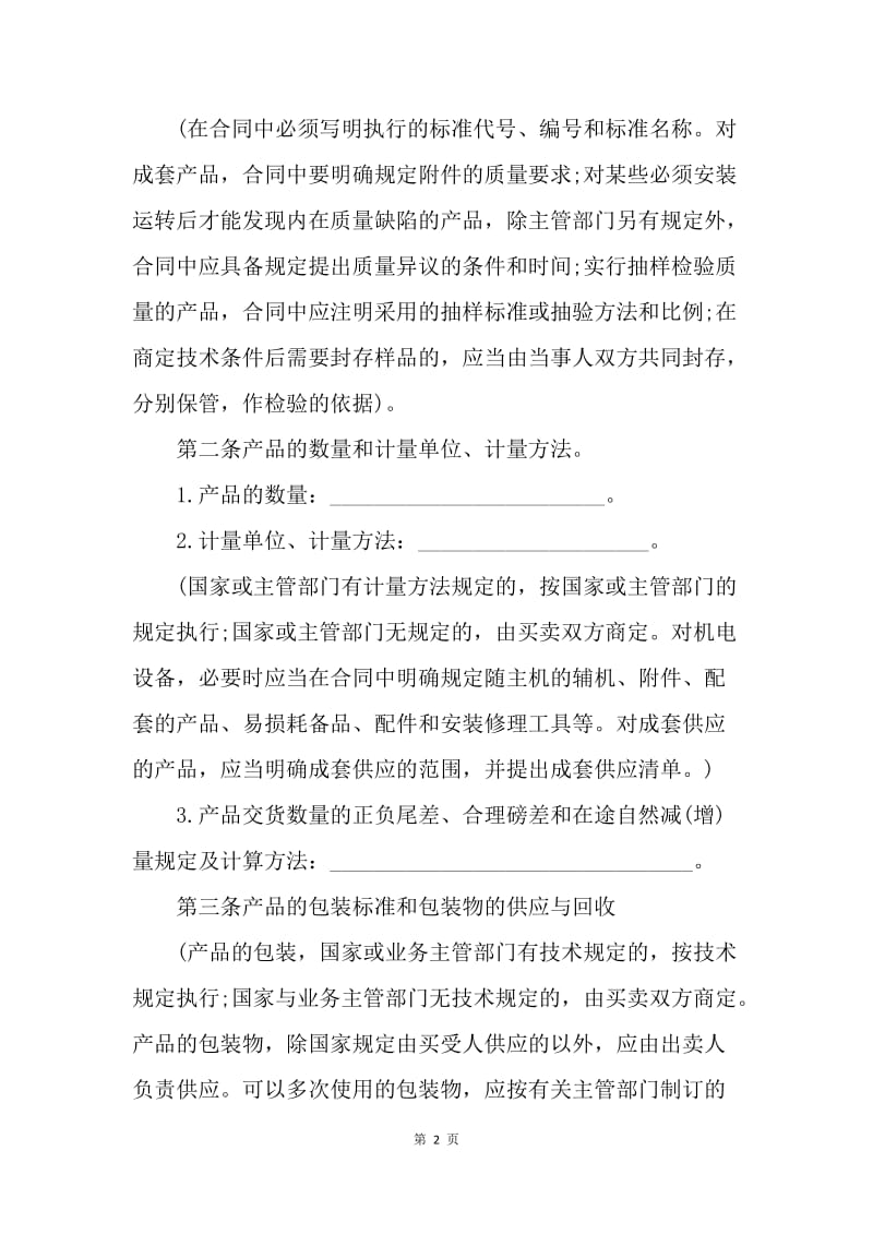 【合同范文】工矿产品买卖合同.docx_第2页