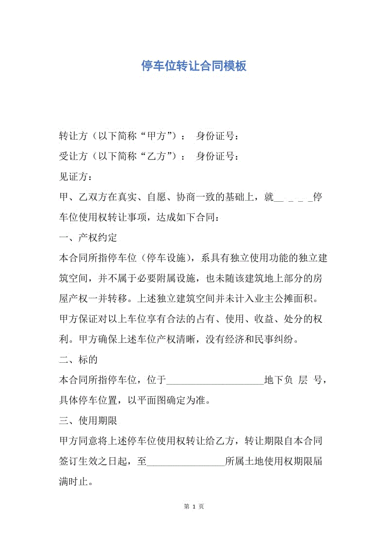 【合同范文】停车位转让合同模板.docx