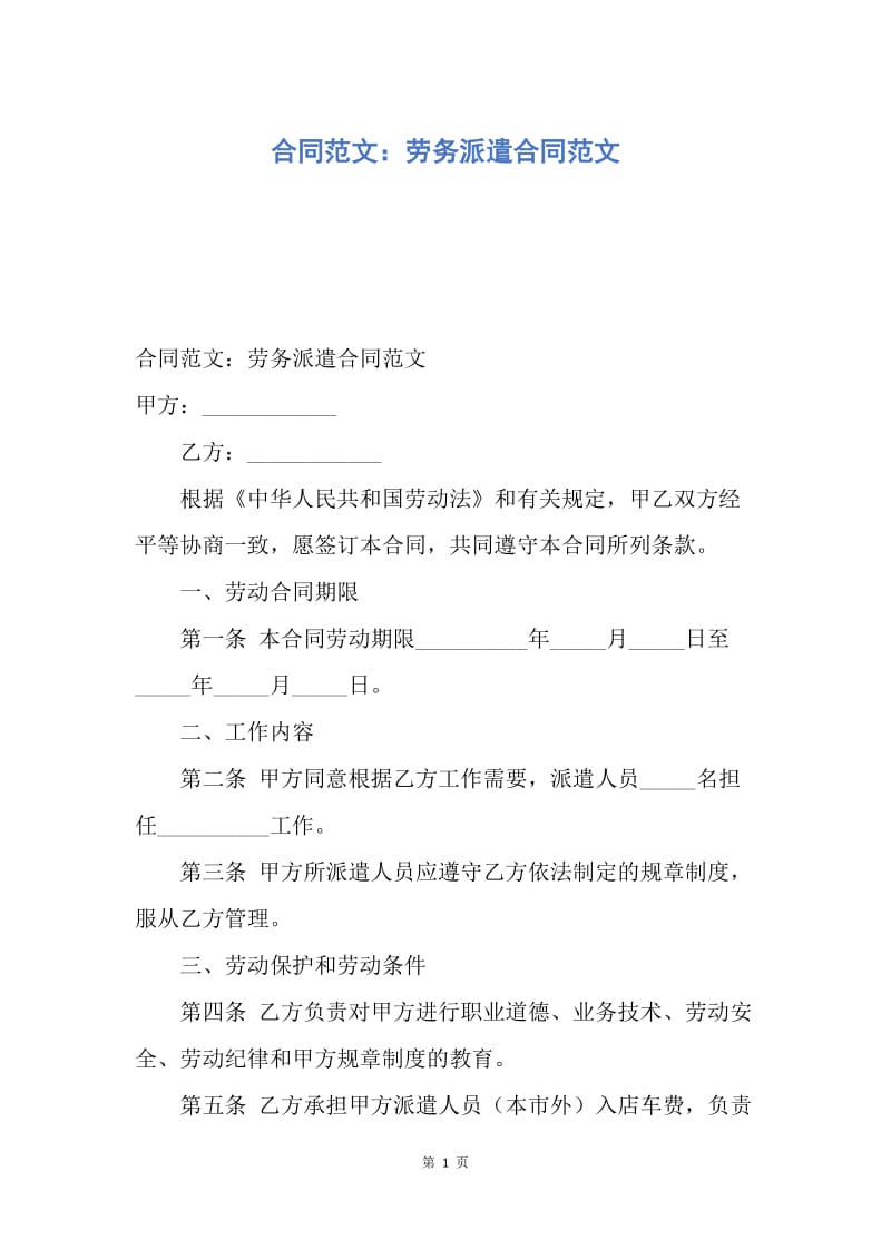 【合同范文】合同范文：劳务派遣合同范文.docx_第1页