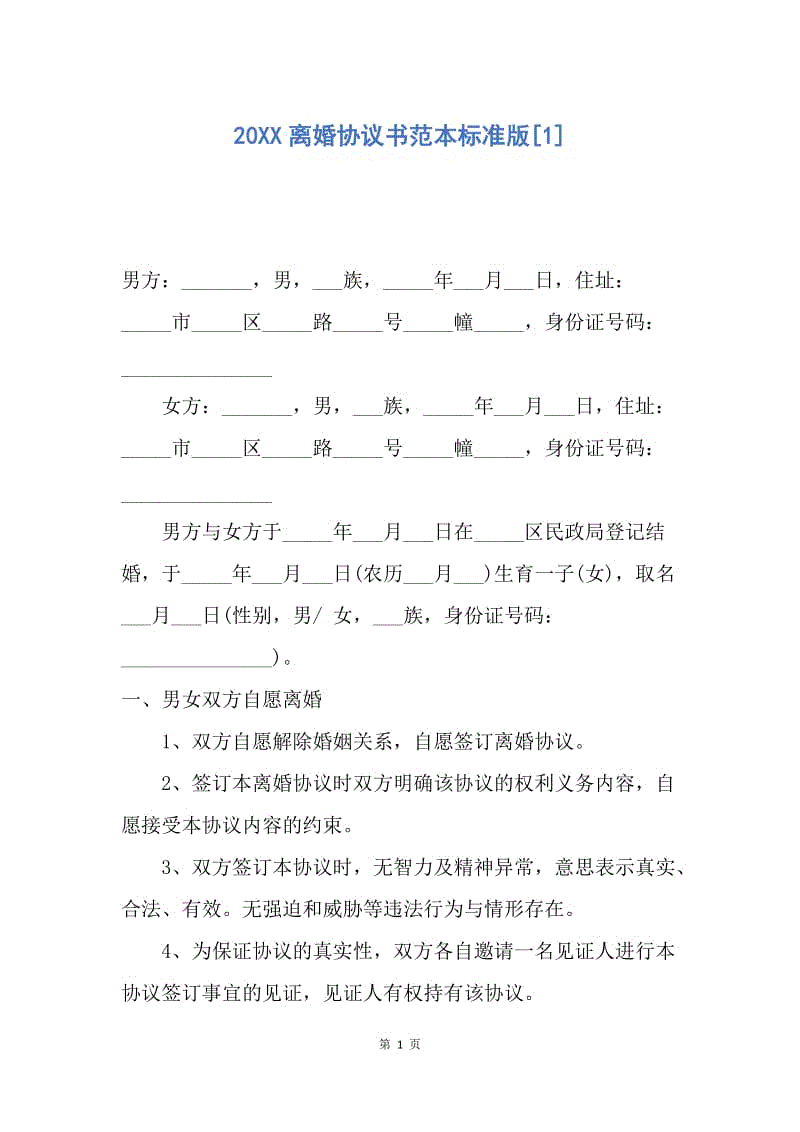 【合同范文】20XX离婚协议书范本标准版[1].docx