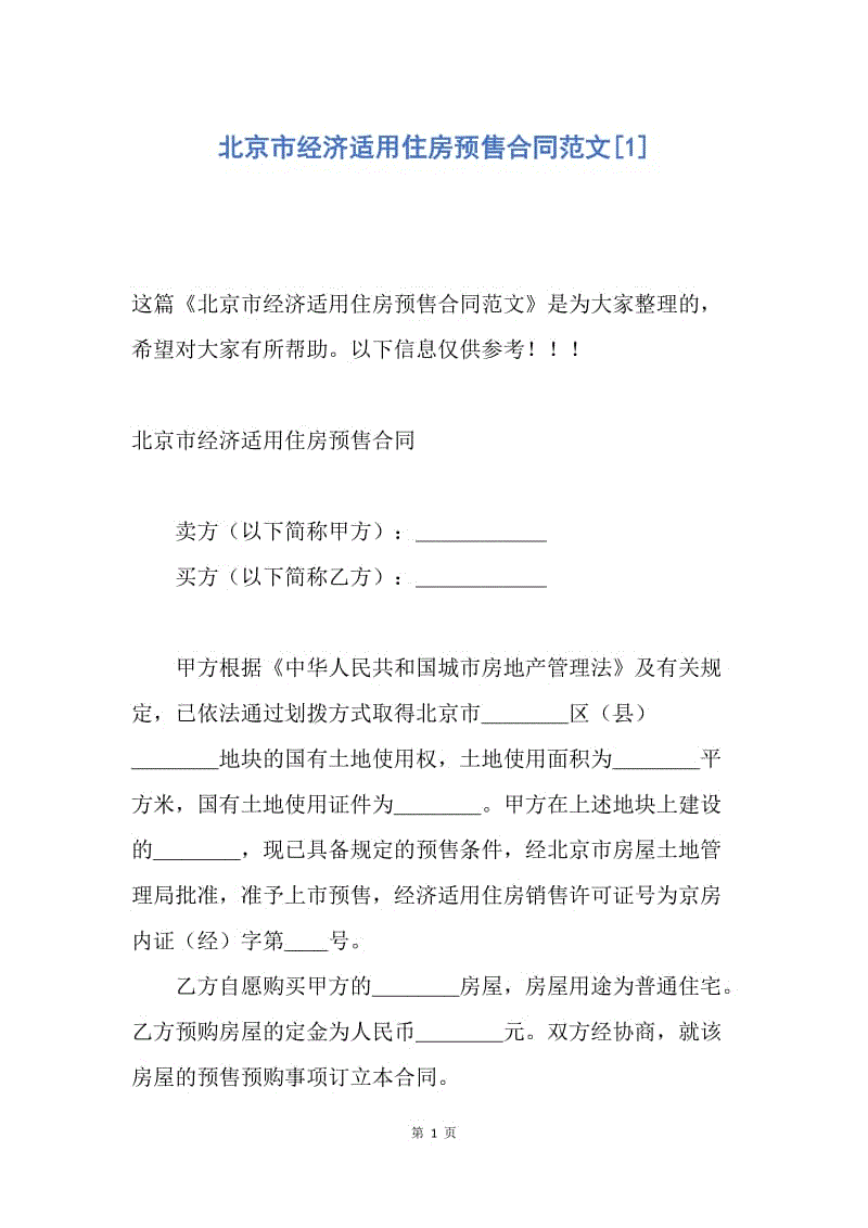 【合同范文】北京市经济适用住房预售合同范文[1].docx