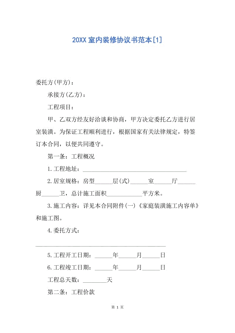 【合同范文】20XX室内装修协议书范本[1].docx