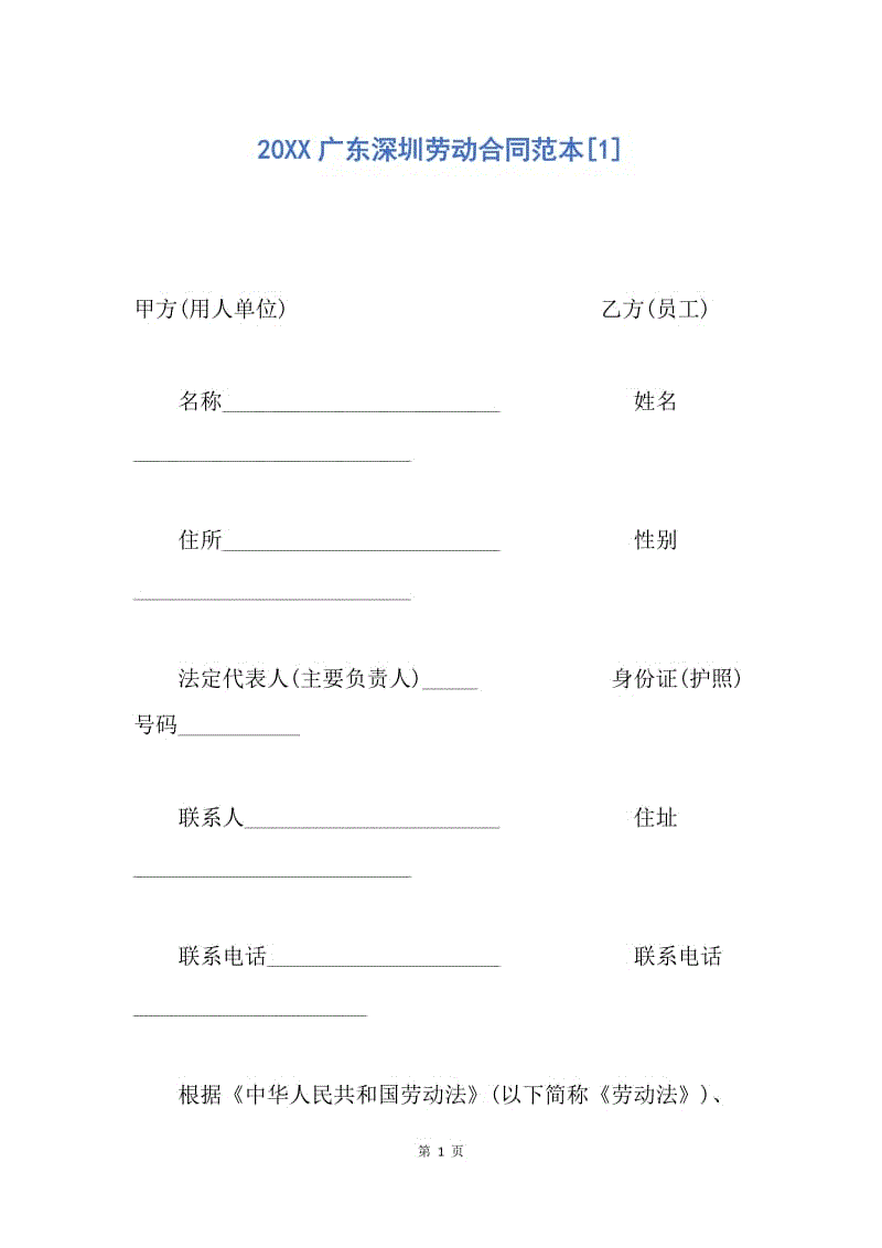 【合同范文】20XX广东深圳劳动合同范本[1].docx