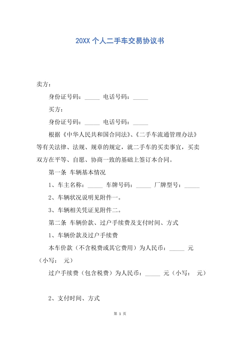 【合同范文】20XX个人二手车交易协议书.docx_第1页