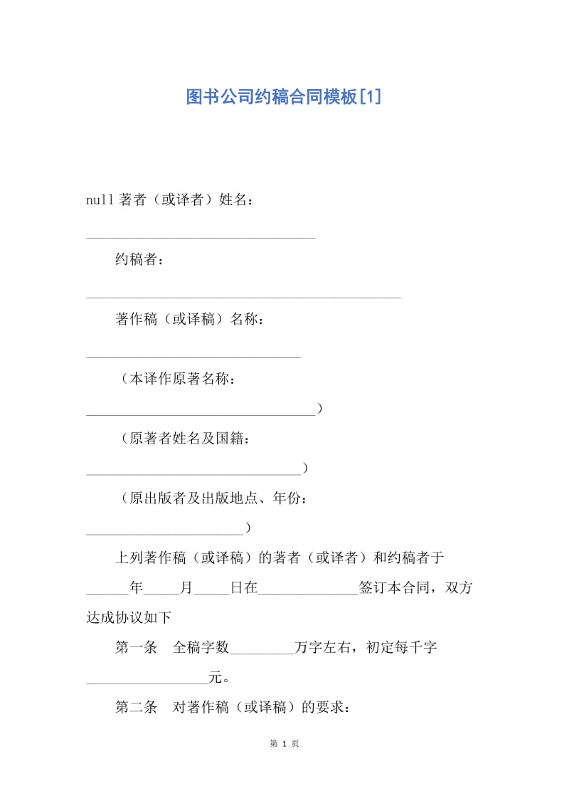 【合同范文】图书公司约稿合同模板[1].docx_第1页