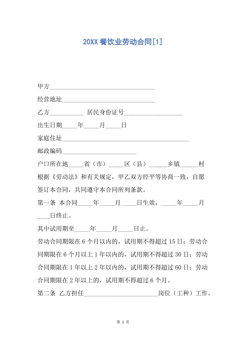 【合同范文】20XX餐饮业劳动合同[1].docx