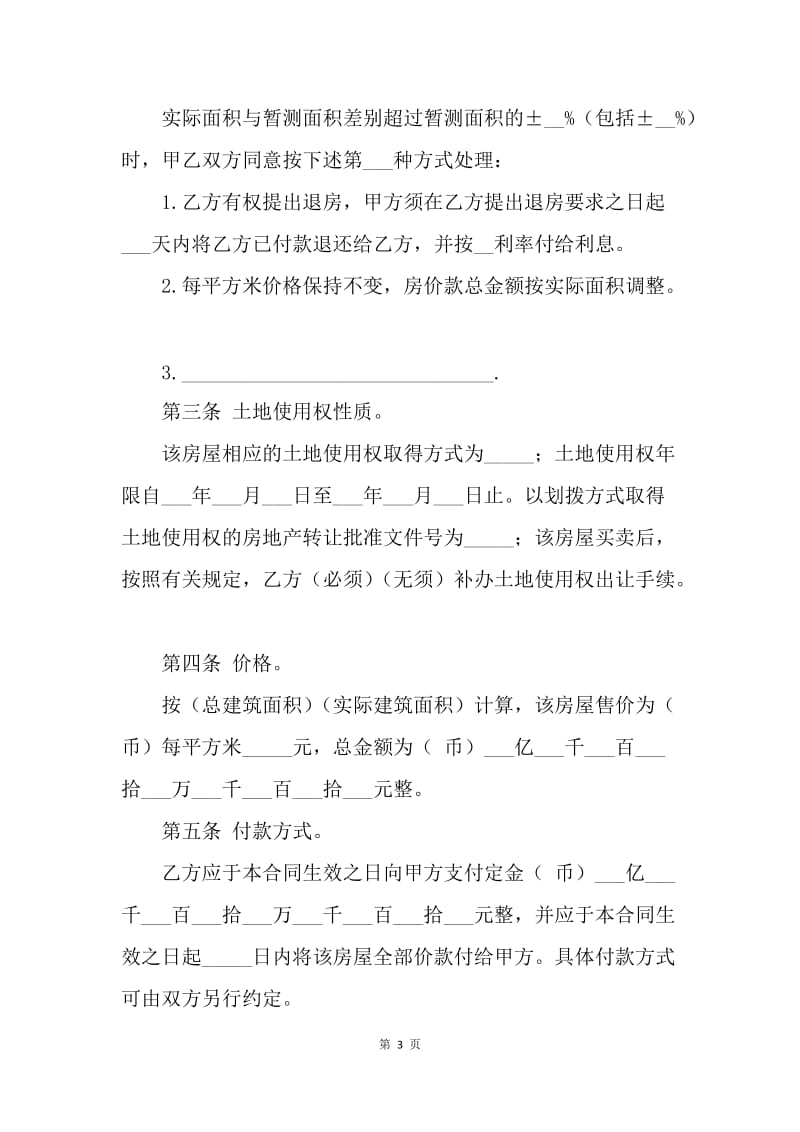 【合同范文】农村购房协议书格式[1].docx_第3页