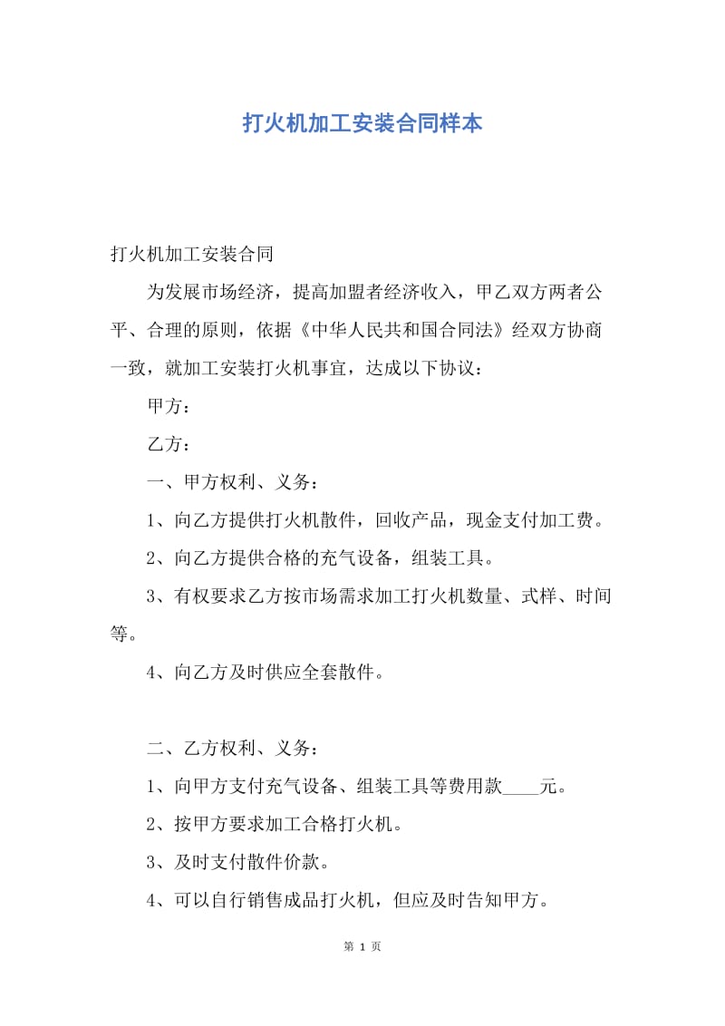 【合同范文】打火机加工安装合同样本.docx_第1页