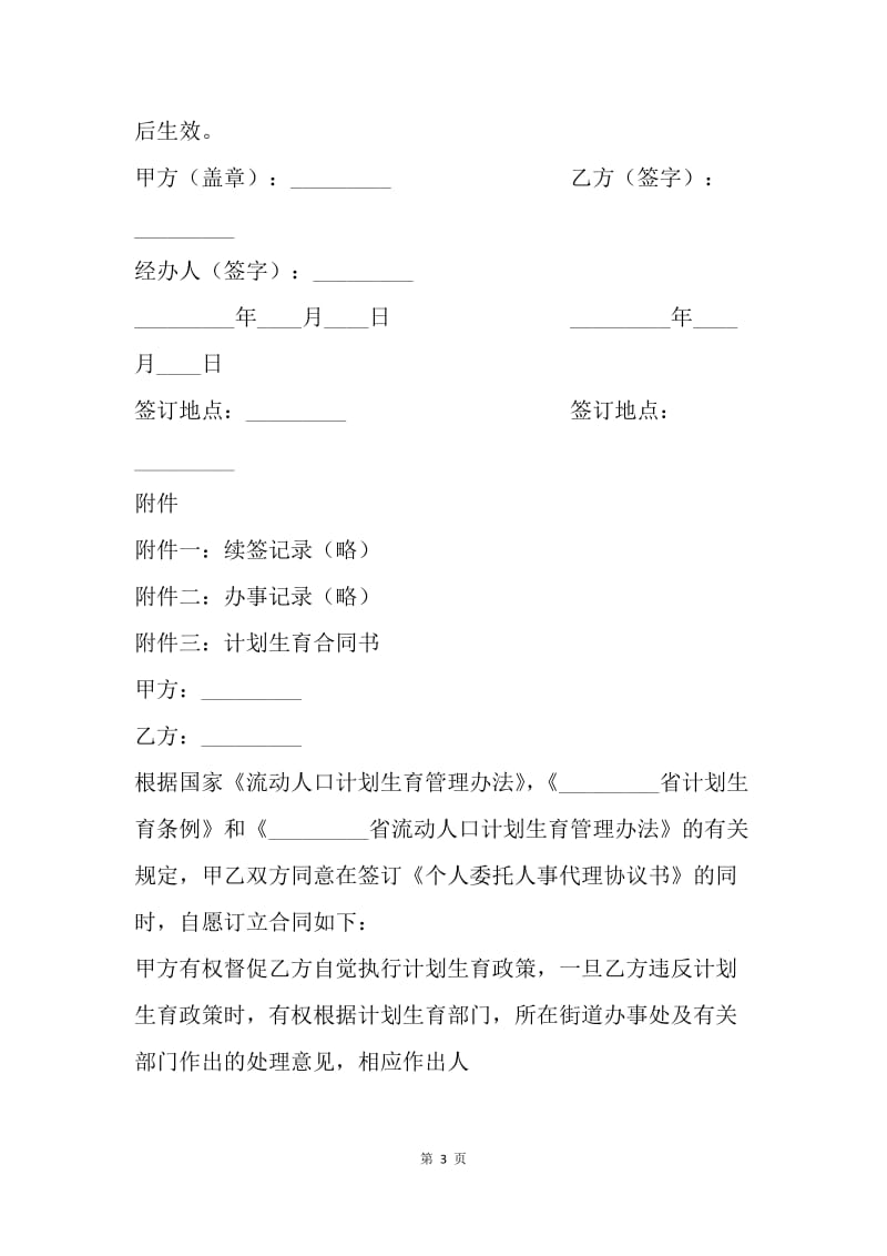 【合同范文】个人委托人事代理协议书范文[1].docx_第3页