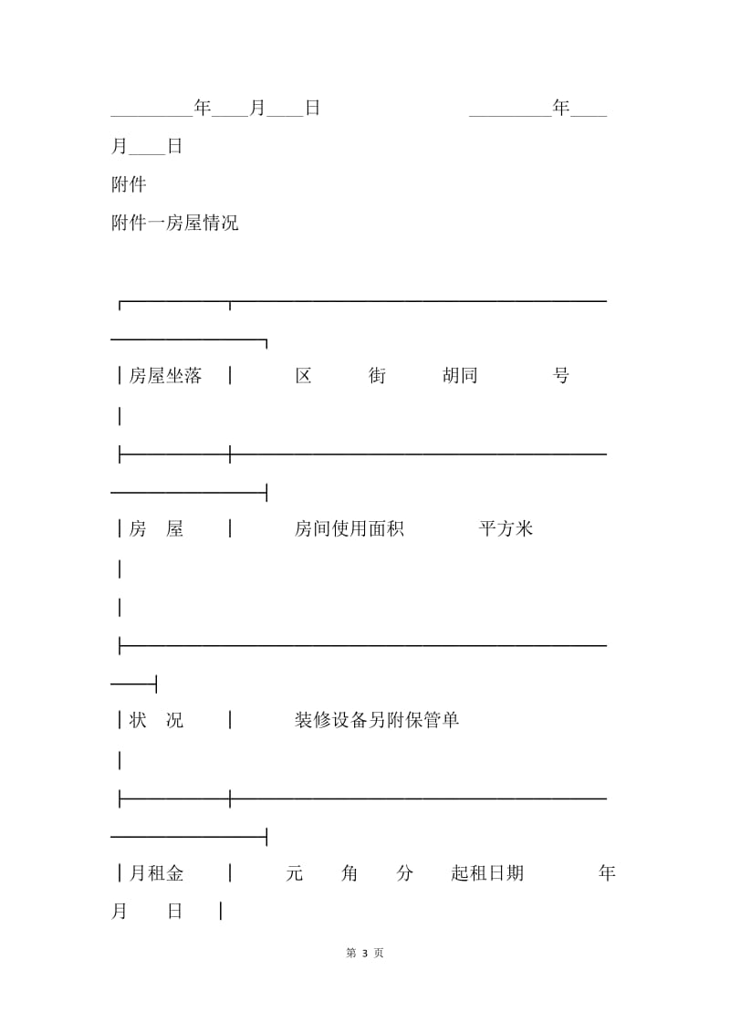 【合同范文】标准格式房屋租赁合同样本[1].docx_第3页