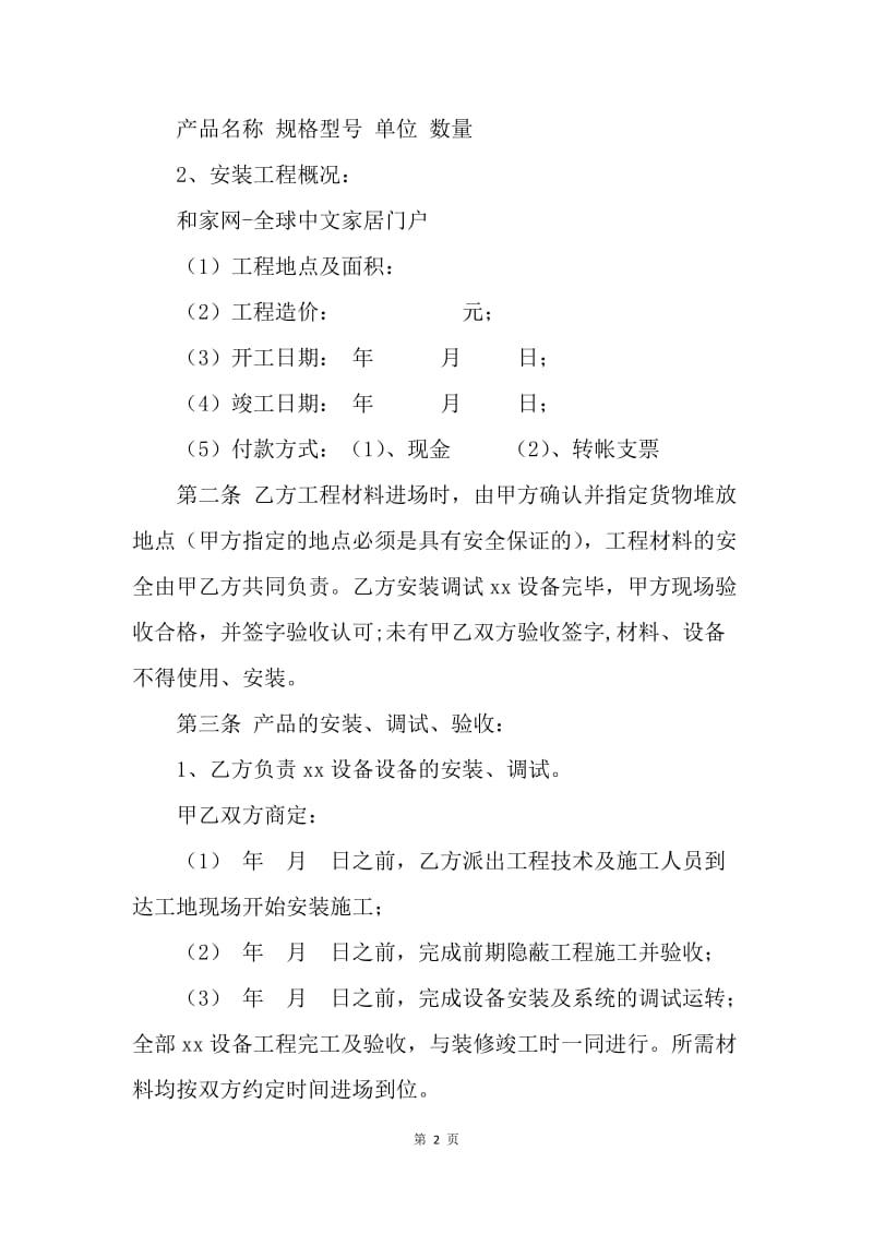 【合同范文】工程设备安装合同书.docx_第2页